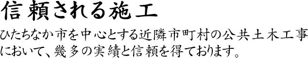 信頼される施工